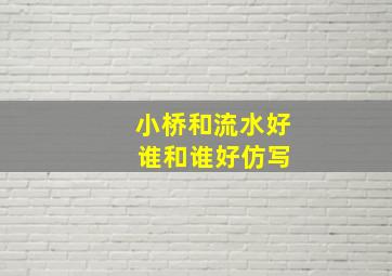 小桥和流水好 谁和谁好仿写